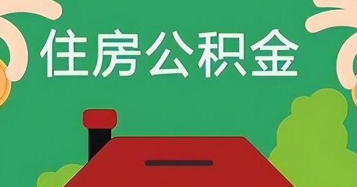 常宁离职后公积金怎么提取